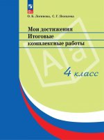 Мои достижения. Итоговые комплексные работы. 4 кл. 14 изд