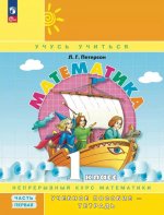 Математика. 1 кл. Учебное пособие - тетрадь. В 3 ч. Ч. 1. 2-е изд., стер