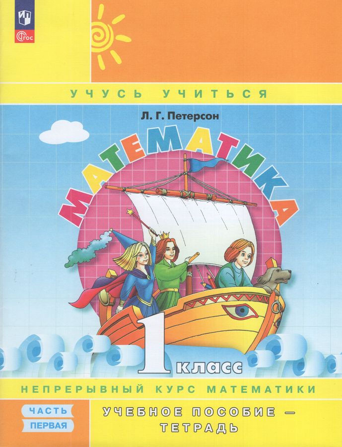 Математика. 1 класс. Учебное пособие-тетрадь. Часть 1 2025