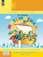 Математика. 1 кл. Учебное пособие - тетрадь. В 3 ч. Ч. 2. 2-е изд., стер