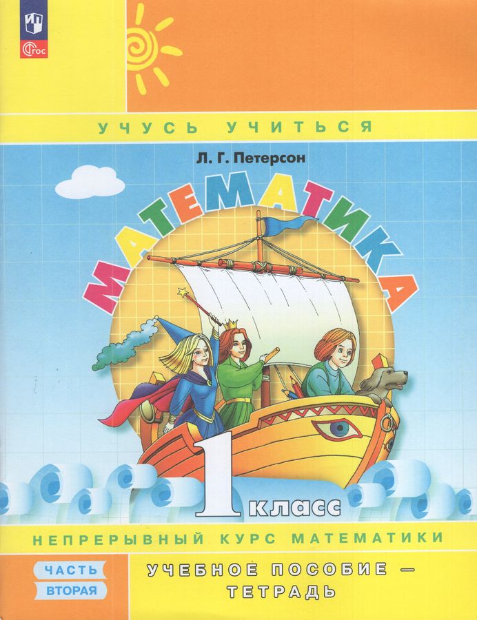 Математика. 1 класс. Учебное пособие-тетрадь. Часть 2 2025