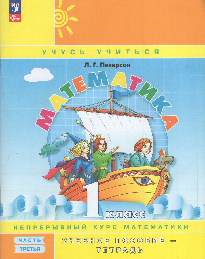 Математика. 1 класс. Учебное пособие-тетрадь. Часть 3 2025