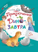 Приключения ДиноЗавтра