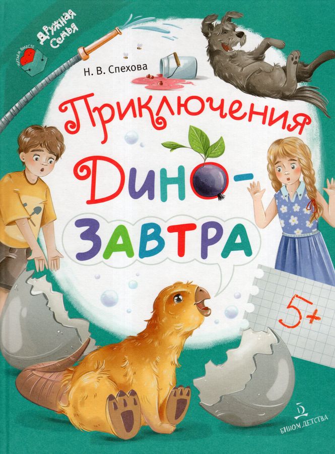 Приключения ДиноЗавтра