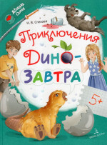 Приключения ДиноЗавтра