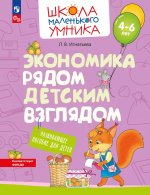 Экономика рядом детским взглядом. Развивающее пособие для детей 4-6 лет