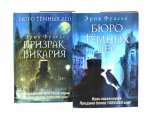Бюро темных дел; Бюро темных дел -2. Призрак Викария (комплект из 2-х книг)