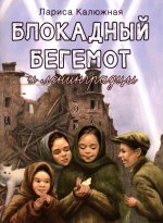 Блокадный бегемот и ленинградцы