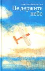Не держите небо
