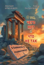О том,чего нет и что не так в словарях и грамматиках