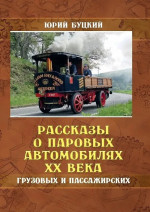 Рассказы о паровых автомобилях XX века. Грузовых и пассажирских