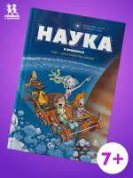 Наука в комиксах.Т.1.Пространство и время