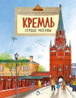 Кремль.Сердце Москвы