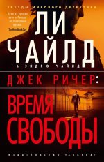 Джек Ричер:Время свободы