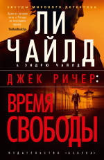 Джек Ричер:Время свободы