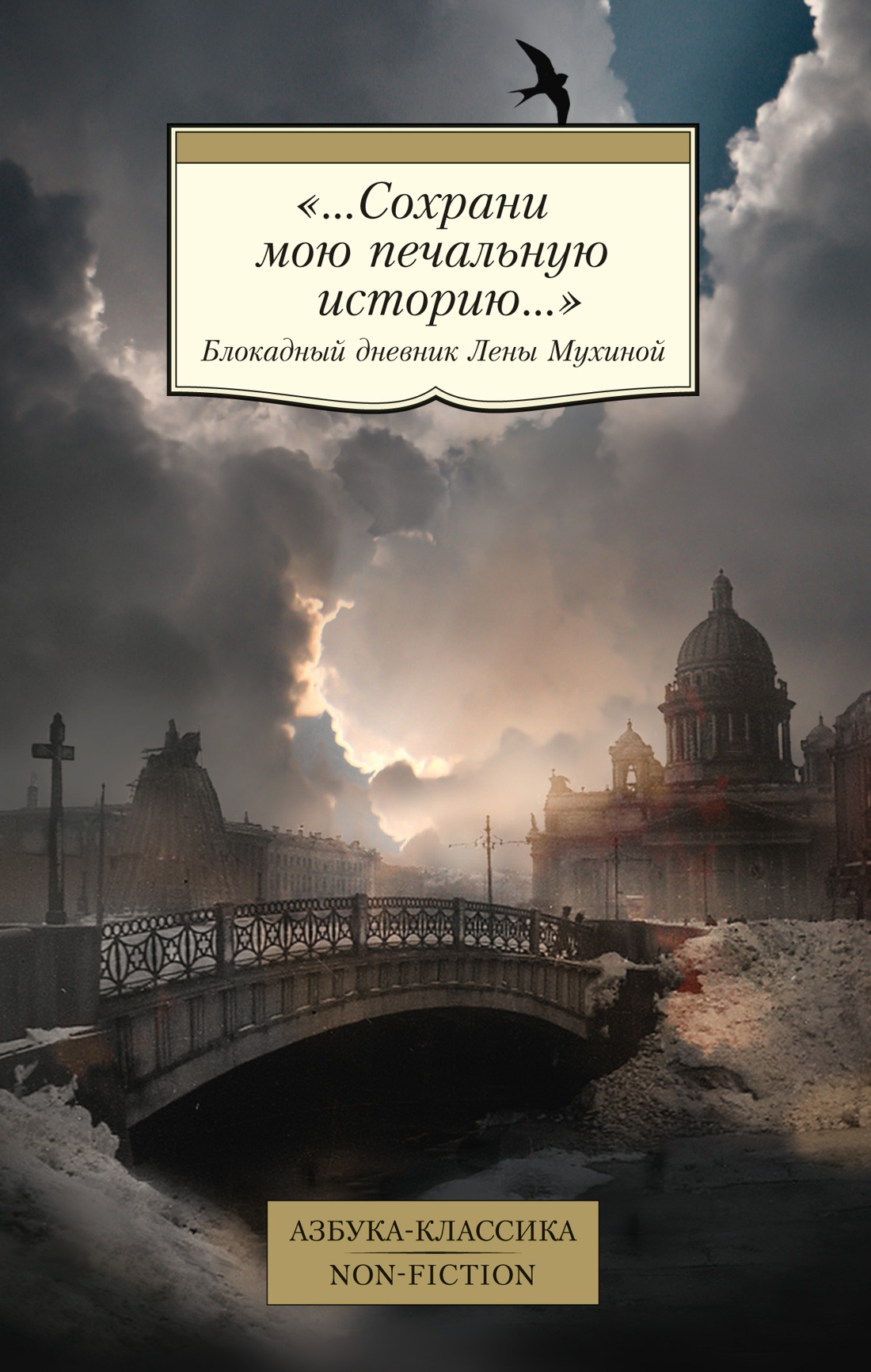 Сохрани мою печальную историю.Блокадный дневник Лены Мухиной