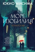 Море изобилия.Тетралогия