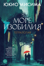 Море изобилия.Тетралогия