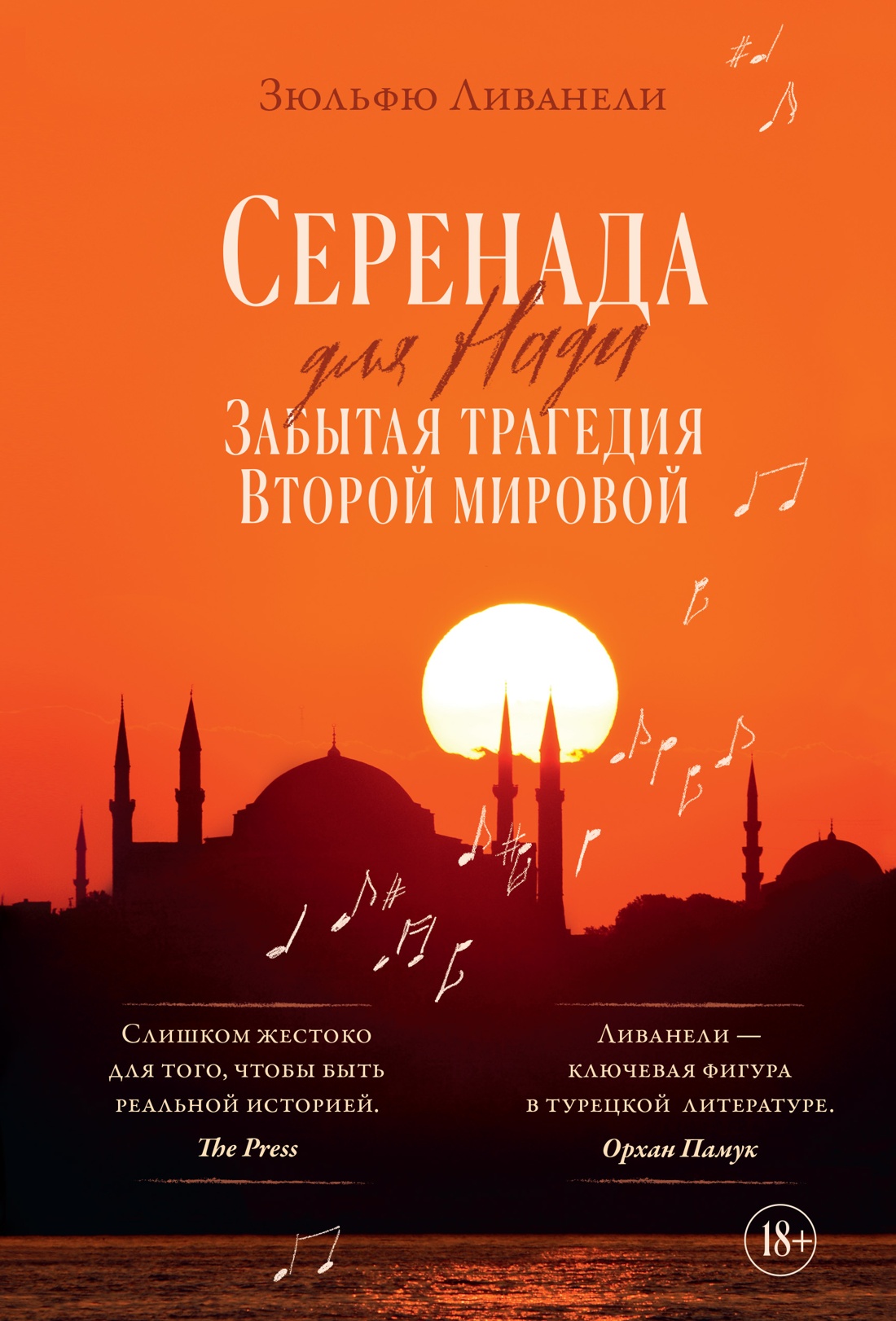 Серенада для Нади.Забытая трагедия Второй мировой