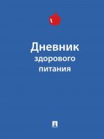 Дневник здорового питания