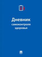 Дневник самоконтроля здоровья