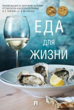 Еда для жизни:реком.по здоровому питанию от лауреат.Нобелевской премии Павлова и Мечникова