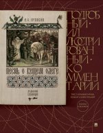 Песнь о Вещем Олеге.Подробный иллюстрированный комментарий