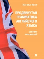 Продвинутая грамматика английского языка.Сборник упражнений