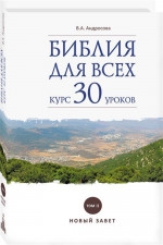 Библия для всех: курс 30 уроков