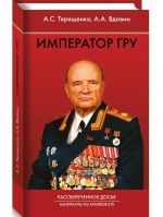 Император ГРУ: Рассекреченное досье. Материалы из архивов КГБ