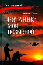 Ботаник-мой позывной