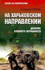 На Харьковском направлении.Дневник военного журналиста