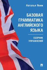 Базовая грамматика английского языка. Сборник упражнений