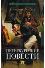 Петербургские повести. Сборник