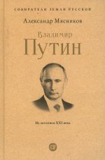Владимир Путин.Из летописи XXI века