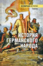 История германского народа.Становление Священной Римской империи