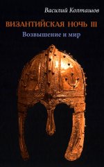 Византийская ночь III.Возвышение и мир