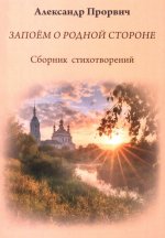 Запоем о родной стороне