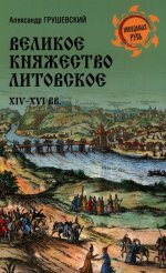 Великое княжество Литовское.XIV-XVI вв