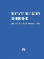 Читательский дневник для литературных путешествий