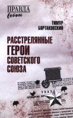 Расстрелянные Герои Советского Союза