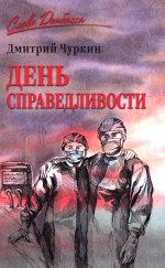 День справедливости