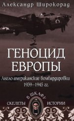 Геноцид Европы.Англо-американские бомбардировки 1939-1945 гг