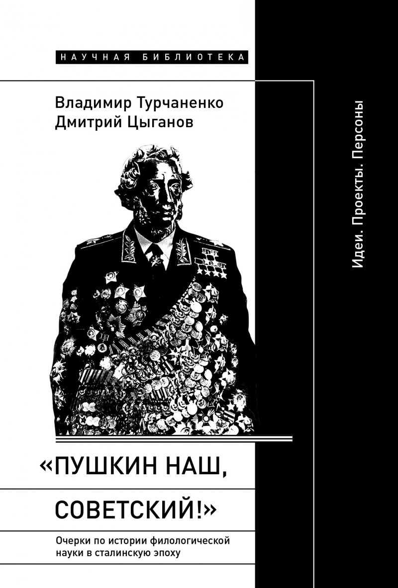 «Пушкин наш, советский!»