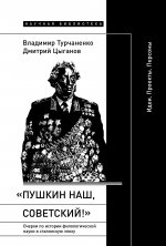 «Пушкин наш, советский!»
