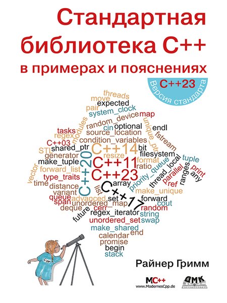 Стандартная библиотека С++ в примерах и пояснениях