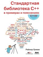 Стандартная библиотека С++ в примерах и пояснениях