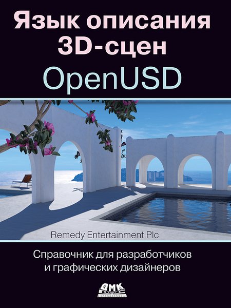Язык описания 3D-сцен OpenUSD
