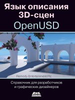 Язык описания 3D-сцен OpenUSD