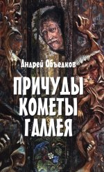 Причуды кометы Галлея (12+)